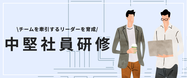 中堅社員研修 特集