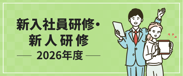 新入社員研修 特集