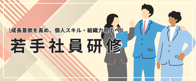 若手社員研修 特集