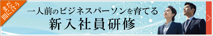 新入社員研修まだ間に合います