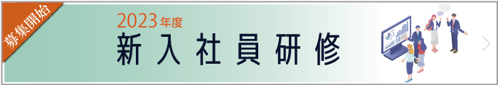 2023年新入社員研修募集開始