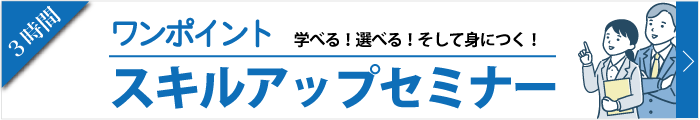 ワンポイントスキルアップセミナー
