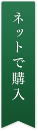 ネットで購入