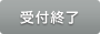 受付終了