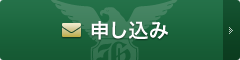 申し込み