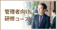管理者研修詳細