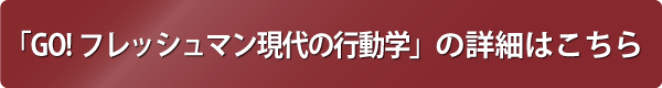 GO!フレッシュマン現代の行動学