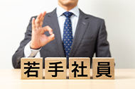若手社員の特徴を捉えた効果的な育成方法！職場定着率UPの秘訣や注意点も解説