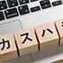 カスハラ対策義務化で企業が取り組むべき対策やマニュアル作成のポイント