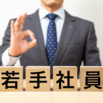 若手社員の特徴を捉えた効果的な育成方法！職場定着率UPの秘訣や注意点も解説