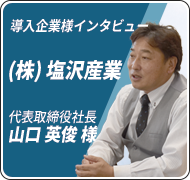 導入企業様インタビューvol.1