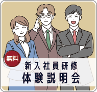新入社員研修体験説明会