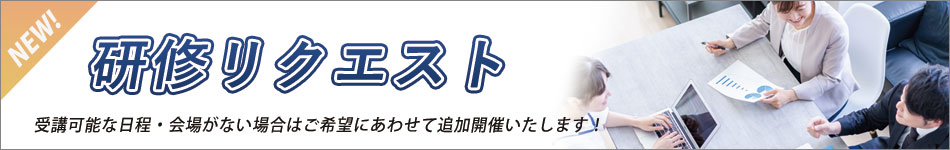 ご希望の日程・会場にて研修リクエストをお受けします。