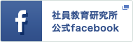 社員教育研究所 公式facebook