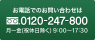 お電話でのお問い合わせは0120-247-800