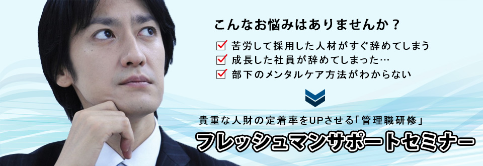 フレッシュマンサポートセミナー