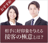 相手に好印象を与える接客の極意とは？
