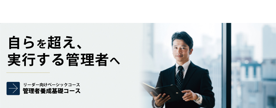 管理者養成基礎コース