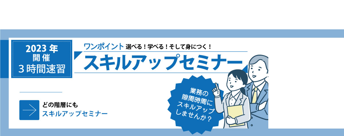 ワンポイントスキルアップセミナー