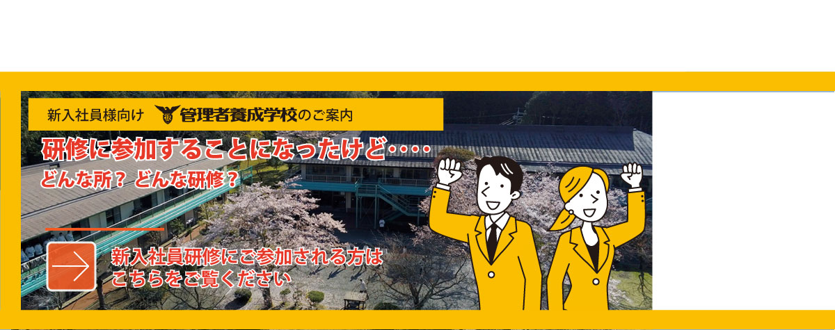 新入社員研修に参加される皆様へ