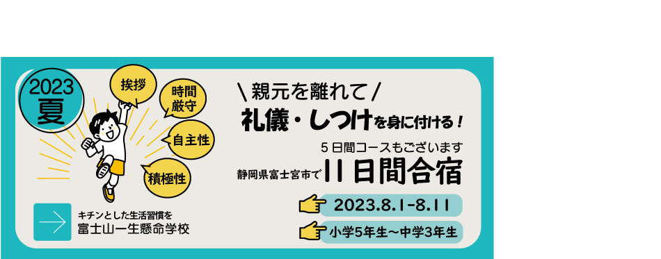 2023年夏 富士山一生懸命学校