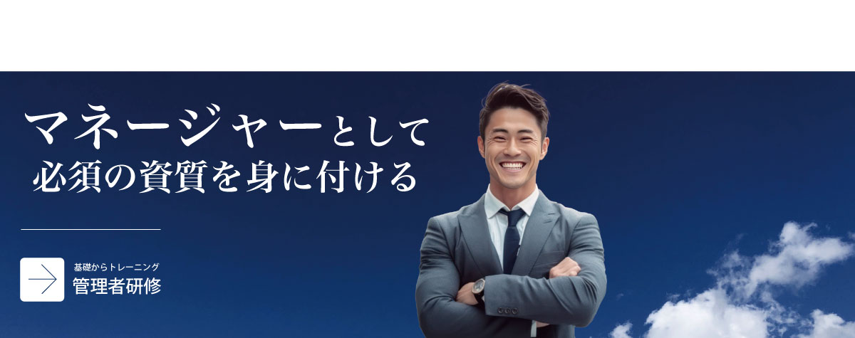 管理者研修