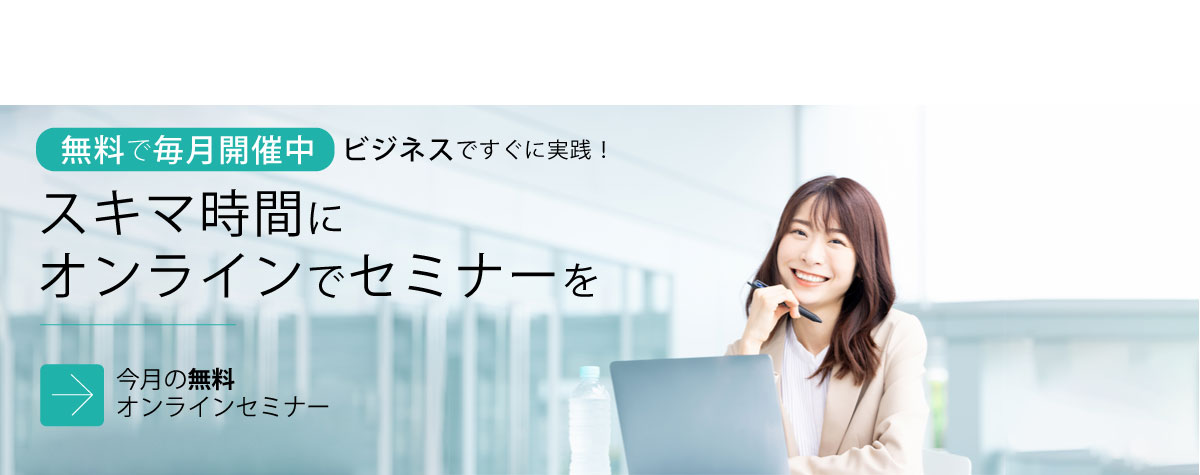 無料オンラインセミナー