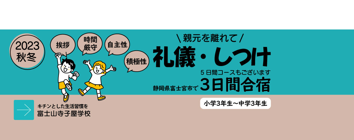 2023秋冬富士山寺子屋学校