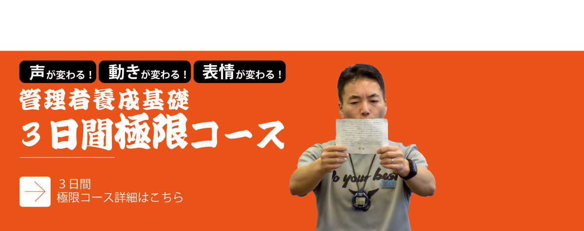 管理者養成基礎３日間極限コース