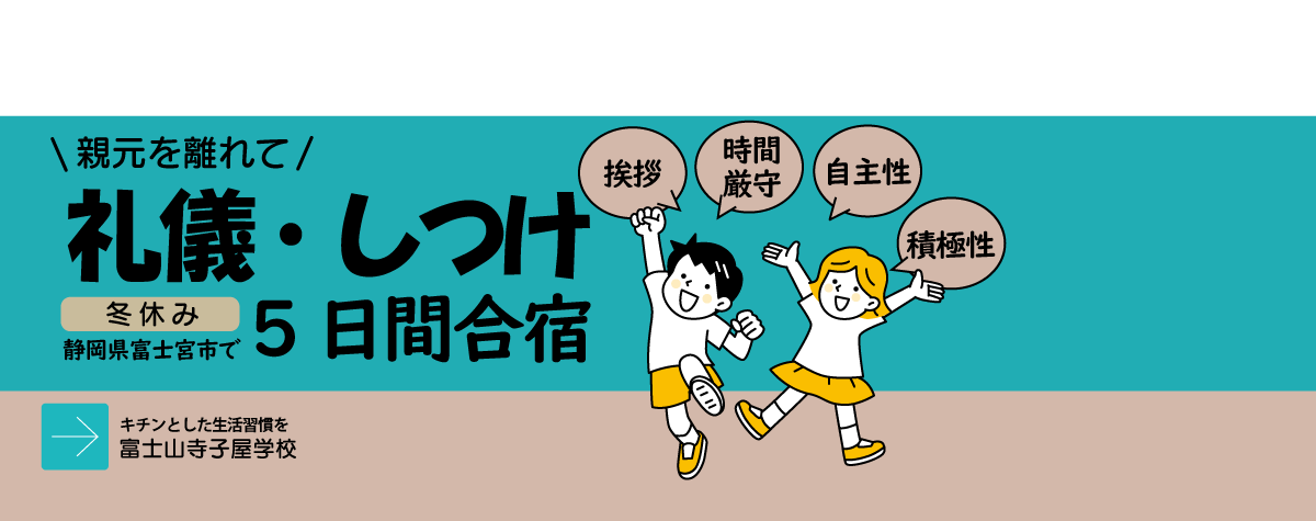 2023秋冬富士山寺子屋学校