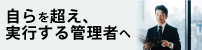 管理者養成基礎コース