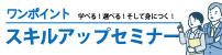 ワンポイントスキルアップセミナー
