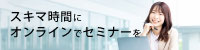 無料オンラインセミナー