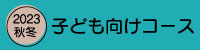 2023秋冬富士山寺子屋学校