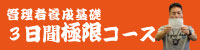 管理者養成基礎３日間極限コース