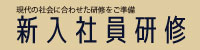 2024新入社員研修募集開始