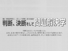 判断、決断 そして問題解決学