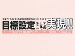目標設定そして…その実現