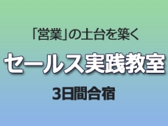セールス実践教室