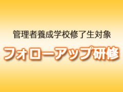 フォローアップ研修