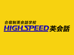 ハイスピード英会話