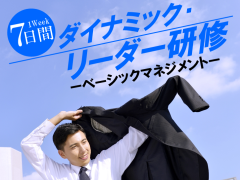 ダイナミック・リーダー研修