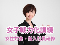 女子戦力化訓練