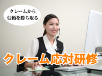 クレーム応対研修