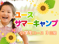 ユースサマーキャンプ 小学生コース