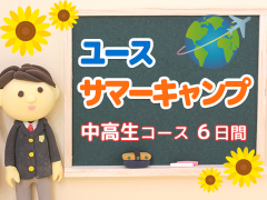 ユースサマーキャンプ 中高生コース