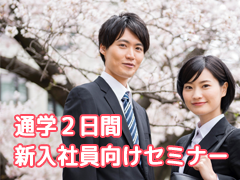 【通学】新入社員向けセミナー