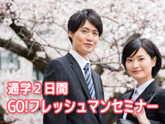 GO!フレッシュマンセミナー