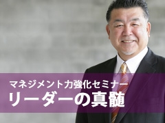 リーダーの真髄