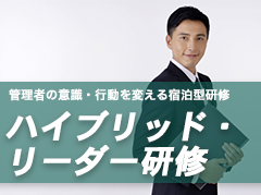 リーダー研修「ハイブリッド・リーダー研修（リーダーシップ研修
